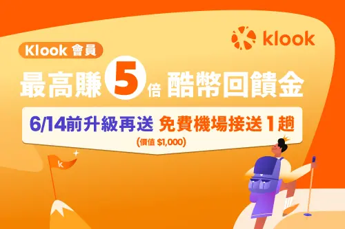 ▲Klook即日起推出最新會員升級方案，將免費送升級為黃金或白金會員的民眾一趟免費機場接送。（圖／Klook提供）