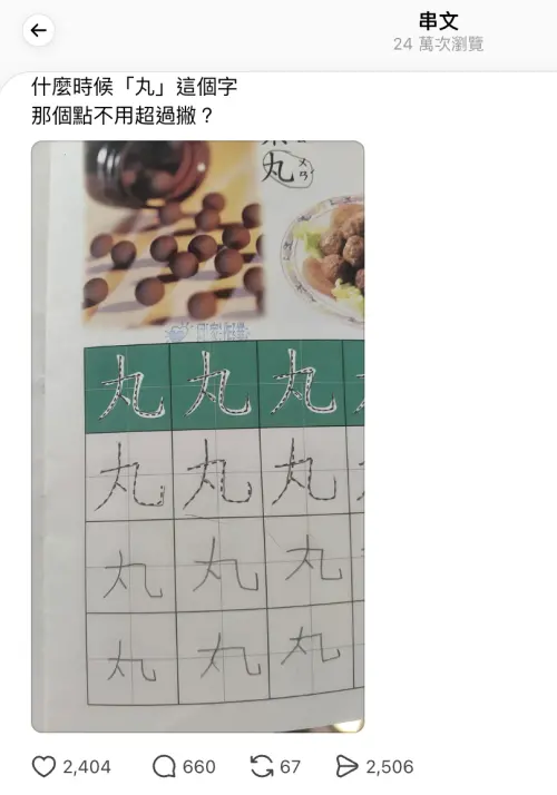 ▲有家長在檢查孩子作業時，發現「丸」字的寫法竟與自己從小熟悉的版本不同，原本以為中間那一撇應該要「穿出去」，結果教材卻沒有。（圖／翻攝自Threads）
