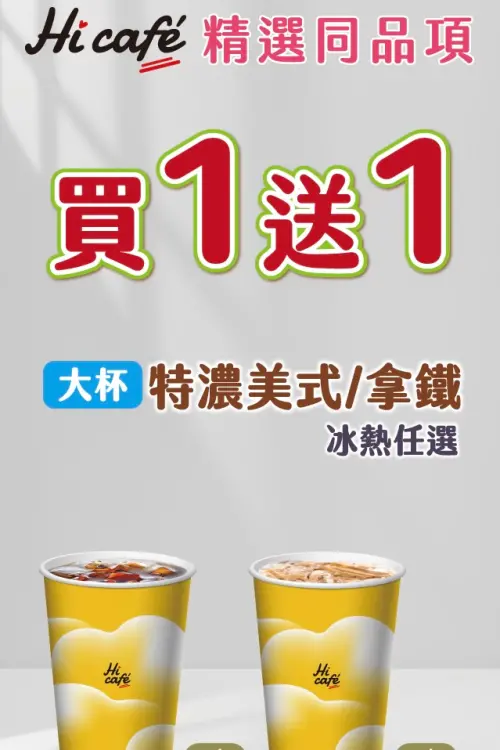 ▲萊爾富特濃咖啡買一送一，美式、拿鐵通通有。（圖／萊爾富提供）