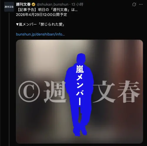 ▲日本公信力很高的八卦週刊《週刊文春》預告，今天報出嵐Arashi談禁忌戀愛的新聞。（圖／X@週刊文春 @shukan_bunshun）