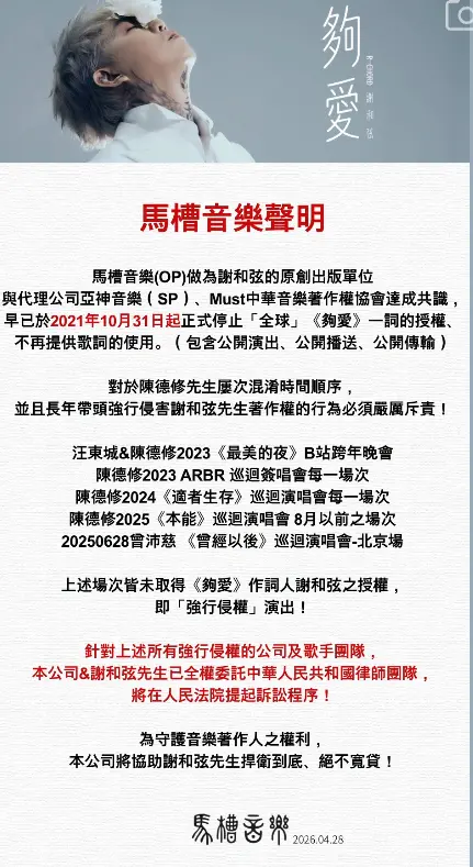 ▲謝和弦公司盤點演唱過〈夠愛〉的歌手，表示已委託律師提告。（圖／翻攝自馬槽音樂臉書）