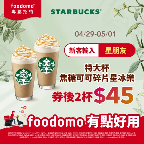 ▲星巴克跟外送平台foodomo合作，推出新用戶輸入「星朋友」可以折抵150元的活動，加上限期3天指定飲品買一送一，折下來那堤2杯5元、星冰樂2杯45元，超級便宜。（圖/foodomo臉書）