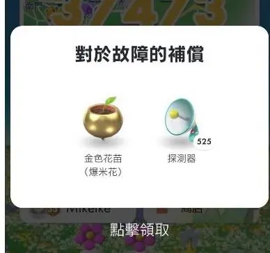 ▲有《Pikmin Bloom》在這次補償機制中，一次收到超過500個探測器。（圖／Threads）