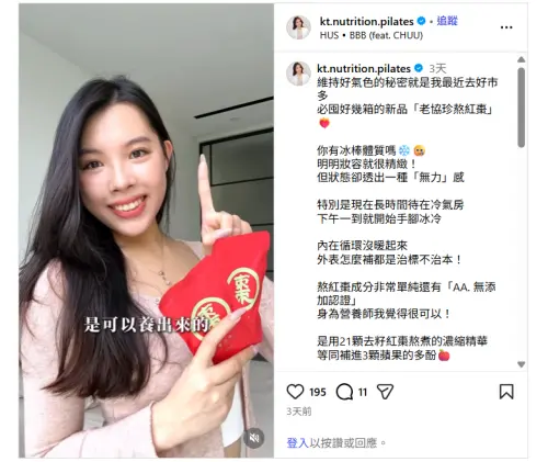 ▲營養師凱蒂也點出外表怎麼補都是治標不治本，建議大家透過老協珍熬紅棗來補養。（圖／擷取自IG）