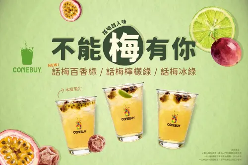 初夏推薦！COMEBUY 限量新品酸甜上市！無咖啡因新品同步綻放