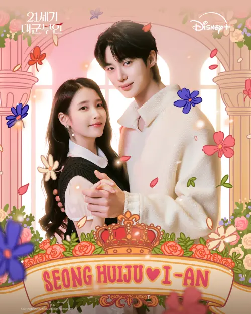 ▲IU的正牌男友是李鐘碩，所以粉絲都笑喊Cue他不要看《21世紀大君夫人》。（圖／IG@disneypluskr）