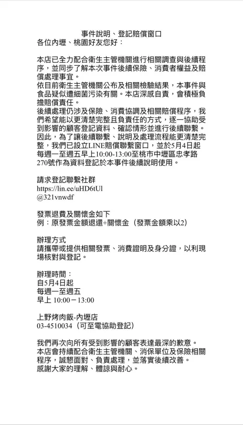 ▲「上野烤肉飯內壢店」於今（29）日晚間發表聲明公布賠償方案。（圖／上野烤肉飯-內壢店）