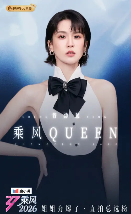 ▲曾沛慈在《浪姐7》的精采表現讓她收穫不少話題熱度。（圖／微博＠乘風2026）