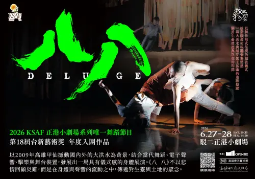 高雄春藝小劇場第11年持續茁壯　五月起駁二正港小劇場精彩登場