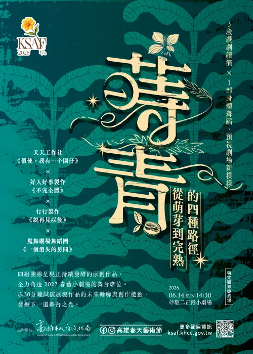 ▲春藝匯演《蒔青：從萌芽到完熟的四種路徑》，集結四組團隊與作品。（圖／高市府文化局提供）