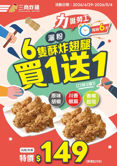 ▲三商炸雞「酥炸翅腿買一送一」打5折，內用、外帶特惠價149元。（圖／三商炸雞提供）