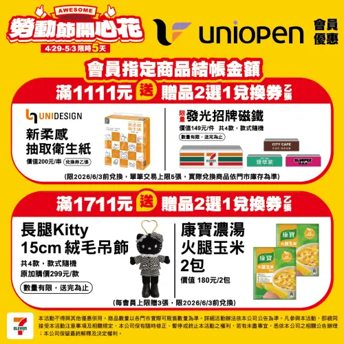 ▲7-11五一勞動節連假期間，會員指定商品結帳滿額，送贈品2選1兌換券1張。（圖／7-11提供）
