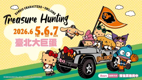 統一獅三麗鷗主題日來了！「陣容、班表、購票時間、資格」一次看