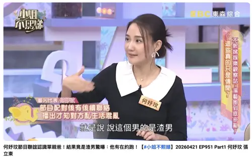 ▲何妤玟（如圖）在節目《小姐不熙娣》談到她曾暈船一名180天菜單親爸，但後來發現對方私生活混亂，她果斷地斷絕往來。（圖／翻攝自《小姐不熙娣》YouTube）