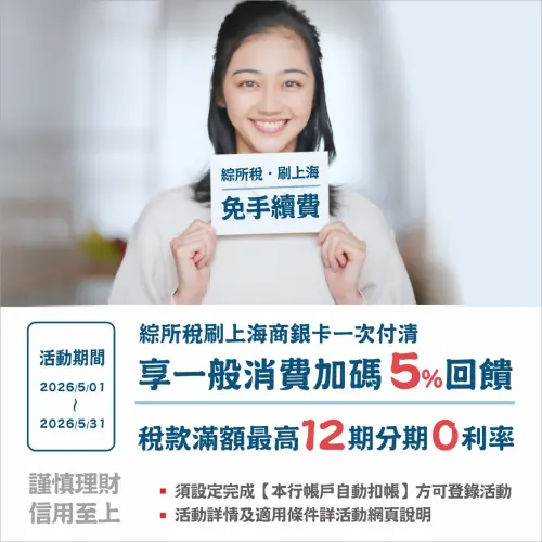 ▲使用上海商業銀行信用卡繳稅，最高享5.5%回饋，成為今年繳稅神卡。（圖／上海商業銀行臉書粉專）
