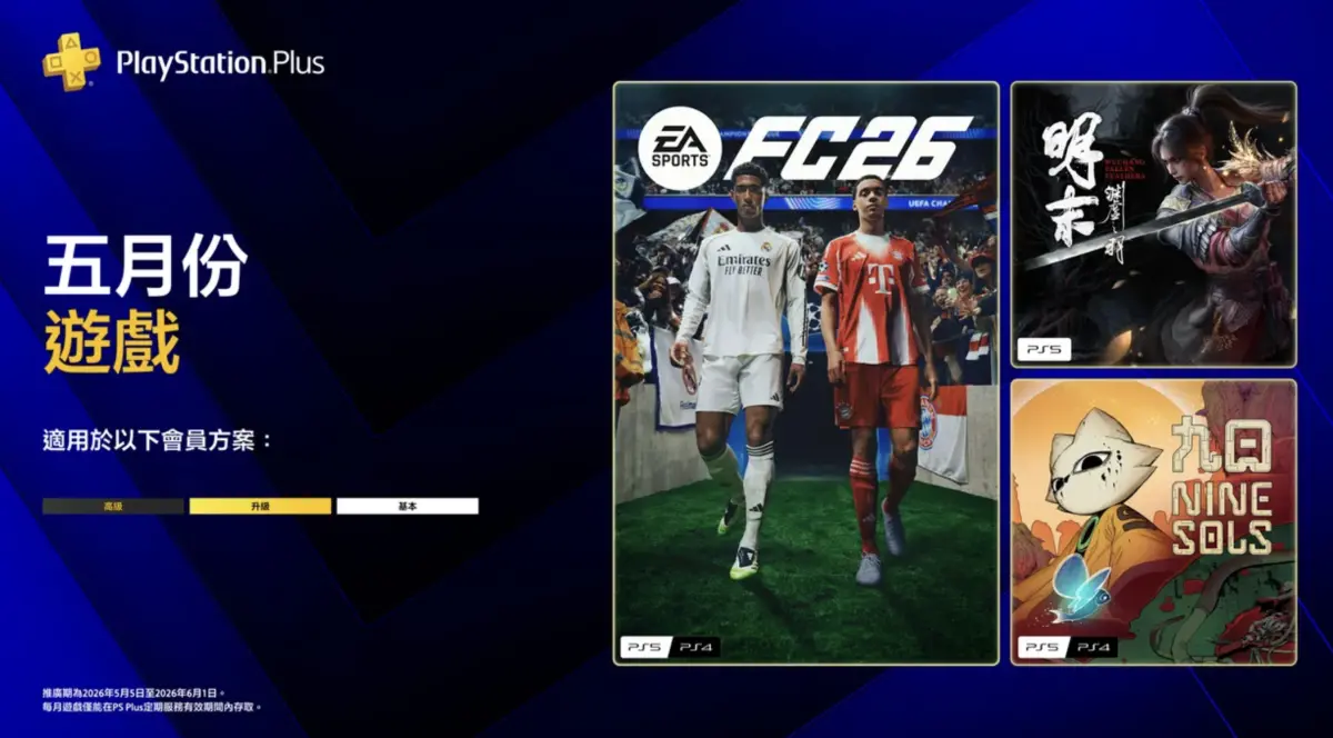 ▲「PlayStation Plus」5月份遊戲陣容，2026年5月5日至6月1日期間，玩家都能將其免費新增到遊戲保存庫。（圖／PlayStaion.Blog）
