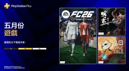PlayStation Plus「5月遊戲陣容」！3款神作限時免費　5/5開領