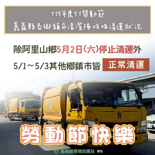 ▲嘉義縣多數鄉鎮在勞動節期間維持正常收運，但阿里山鄉有特殊調整！根據官方公告，阿里山鄉將於 5 月 2 日（週六）停止清運垃圾一天，5/1 則照常服務。提醒連假期間前往阿里山旅遊的民眾或在地住民多加留意，避免錯過清運時間。（圖／嘉義縣環保局提供）