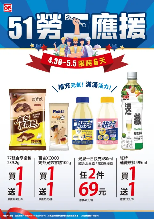 ▲五一勞動節連假優惠，OK超商連三天指定商品買一送一。（圖／OK超商提供）