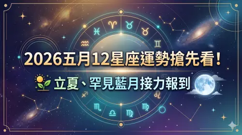 五月12星座運勢大洗牌！立夏、藍月接力登場　金牛座迎事業突破期