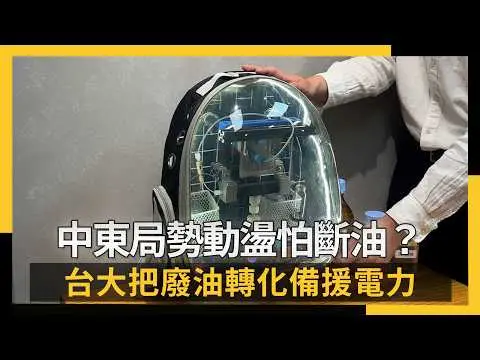 中東局勢動盪怕斷油？台大把廢油轉化備援電力｜NOWNEWS #CC字幕