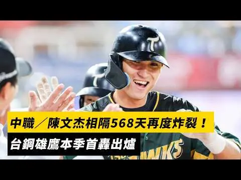 中職／陳文杰相隔568天再度炸裂！台鋼雄鷹本季首轟出爐｜NOWNEWS