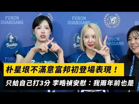 朴星垠不滿意富邦初登場表現！只給自己打3分 李晧禎安慰：我兩年前也是｜NOWNEWS