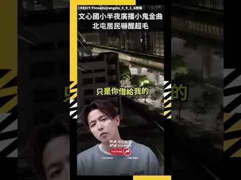 文心國小半夜廣播小鬼金曲！北屯居民嚇醒超毛｜NOWNEWS