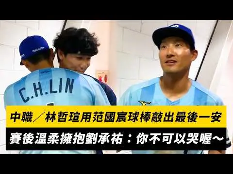 中職／林哲瑄用范國宸球棒敲出最後一安！賽後溫柔擁抱劉承祐：你不可以哭喔～｜NOWNEWS