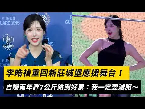 李晧禎重回新莊城堡應援舞台！自曝兩年胖7公斤跳應援好累：我一定要減肥～｜NOWNEWS