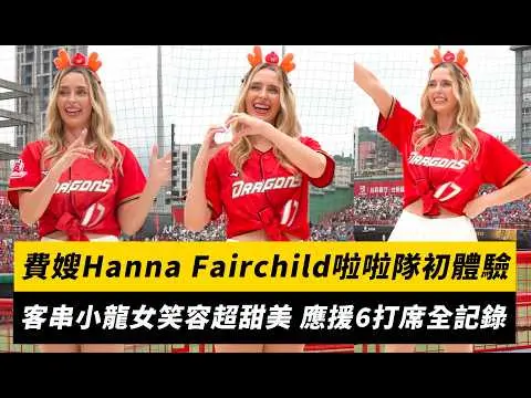 中職/費嫂Hanna Fairchild啦啦隊初體驗!客串小龍女笑容超甜美 應援6打席全記錄|NOWNEWS