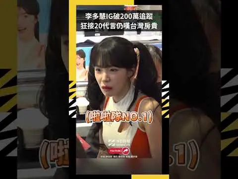 李多慧IG破200萬追蹤  狂接20代言仍嘆台灣房貴｜NOWNEWS