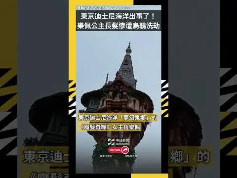 東京迪士尼海洋出事了！樂佩公主長髮慘遭烏鴉洗劫｜NOWNEWS