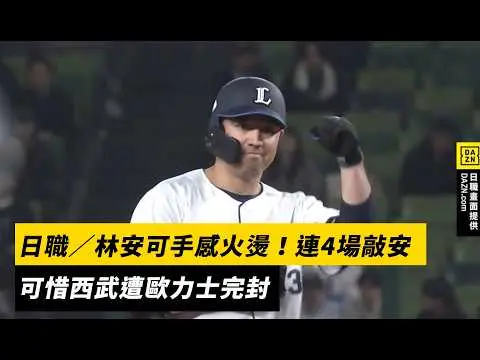 日職／林安可手感火燙！連4場敲安　可惜西武遭歐力士完封｜NOWNEWS