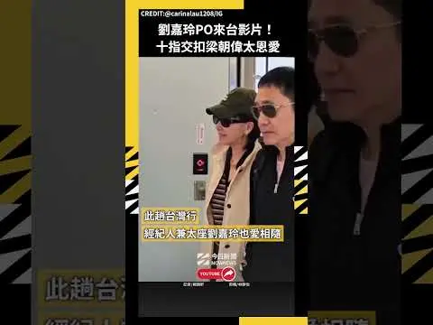 劉嘉玲PO來台影片！十指交扣梁朝偉太恩愛｜NOWNEWS