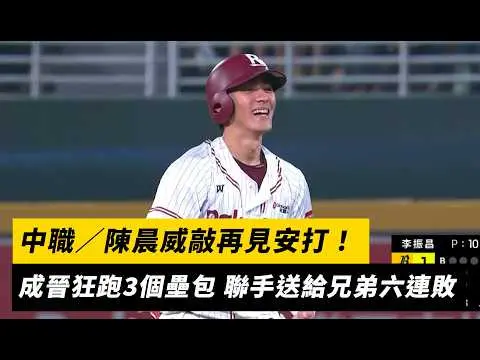 中職／陳晨威敲再見安打！成晉狂跑3個壘包 聯手送給兄弟六連敗｜NOWNEWS