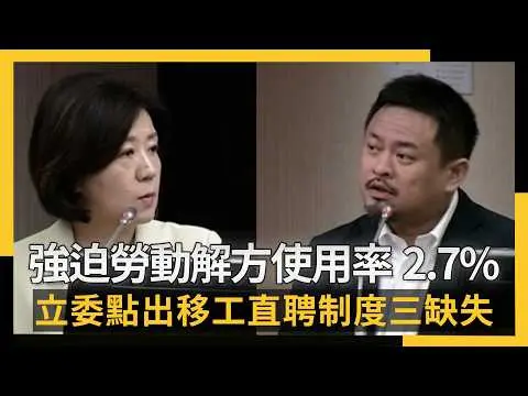 強迫勞動解方、使用率僅2.7% 立委點出移工直聘制度三缺失|NOWNEWS #CC字幕