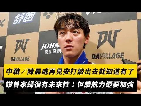 中職／陳晨威再見安打敲出去就知道有了！讚曾家輝很有未來性：但續航力還要加強｜NOWNEWS
