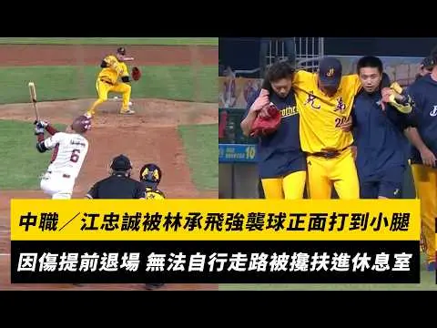 中職／江忠誠被林承飛強襲球正面打到小腿！因傷提前退場 無法自行走路被攙扶進休息室｜NOWNEWS