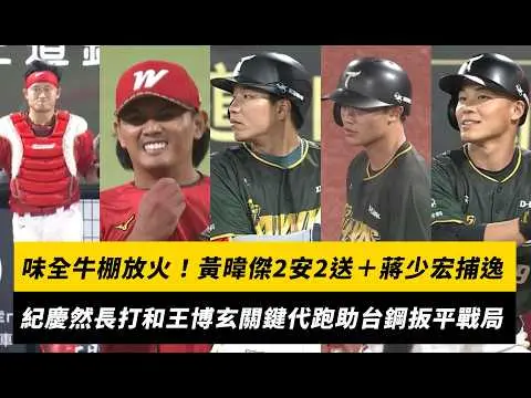 中職/味全牛棚放火!黃暐傑2安2送+蔣少宏捕逸 紀慶然長打和王博玄關鍵代跑助台鋼扳平戰局|NOWNEWS