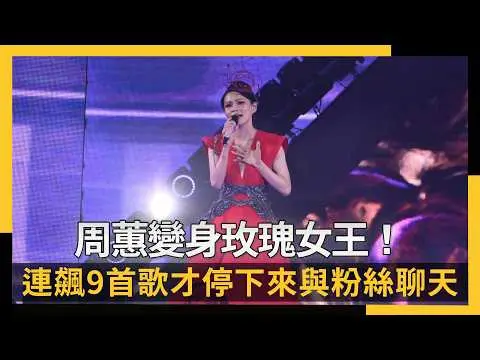 周蕙變身玫瑰女王！連飆9首歌才停下來與粉絲聊天：我就是這麼逼人｜NOWNEWS #cc字幕