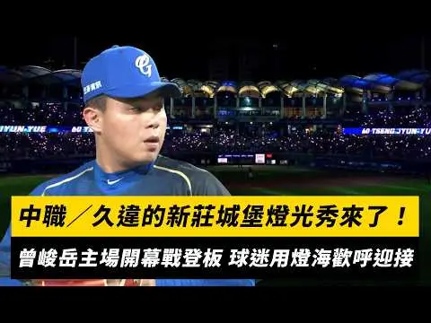中職／久違的新莊城堡燈光秀來了！曾峻岳主場開幕戰登板 球迷用燈海歡呼迎接｜NOWNEWS