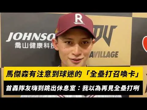 中職/馬傑森有注意到球迷的「全壘打召喚卡」首轟隊友嗨到跳出休息室:我以為我再見全壘打咧|NOWNEWS