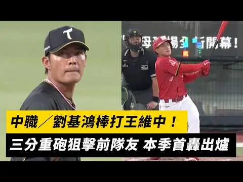 中職／劉基鴻棒打王維中！三分重砲狙擊前隊友 本季首轟出爐｜NOWNEWS