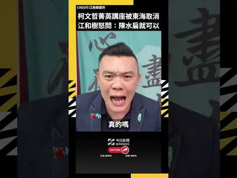 柯文哲菁英講座被東海取消 江和樹怒問：陳水扁就可以｜NOWNEWS