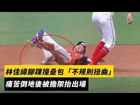 中職／林佳緯腳踝撞壘包「不規則扭曲」　痛苦倒地後被擔架抬出場｜NOWNEWS