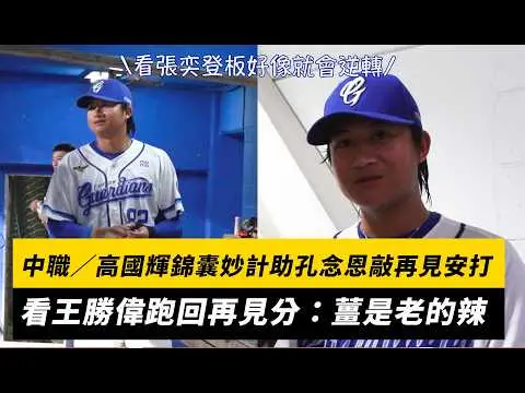 中職／高國輝錦囊妙計助孔念恩敲再見安打！看王勝偉跑回再見分：薑是老的辣｜NOWNEWS