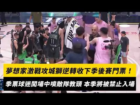 夢想家激戰攻城獅逆轉收下季後賽門票！賽後季票球迷闖場中噴敵隊教頭 本季將被禁止入場｜NOWNEWS