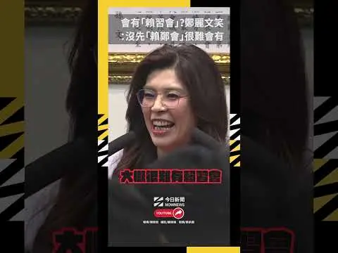 會有「賴習會」？鄭麗文笑：沒先「賴鄭會」很難會有｜NOWNEWS