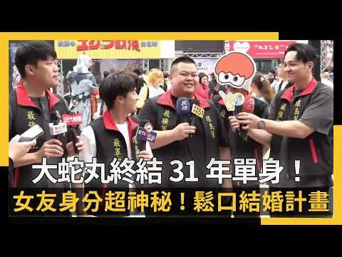 YTR大蛇丸終結31年單身!女友身分超神秘 穩交1年半鬆口結婚計畫|NOWNEWS #cc字幕